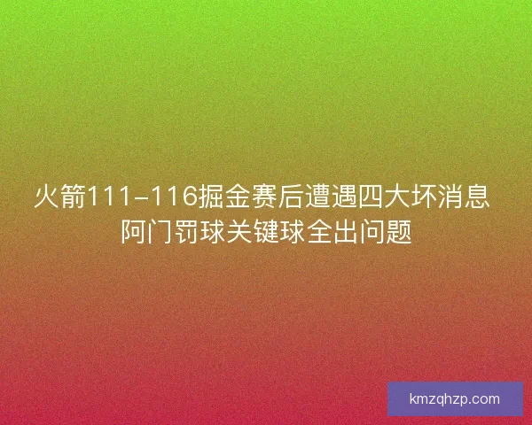 火箭111-116掘金赛后遭遇四大坏消息 阿门罚球关键球全出问题 火箭111-116掘金赛后遭遇四大坏消息 阿门罚球关键球全出问题