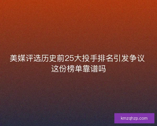 美媒评选历史前25大投手排名引发争议 这份榜单靠谱吗 美媒评选历史前25大投手排名引发争议 这份榜单靠谱吗