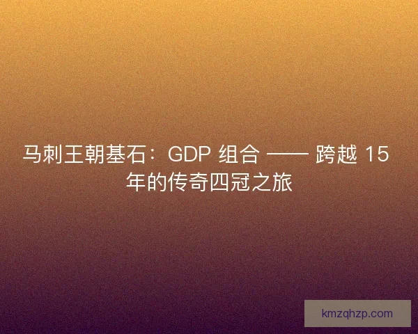 马刺王朝基石：GDP 组合 —— 跨越 15 年的传奇四冠之旅